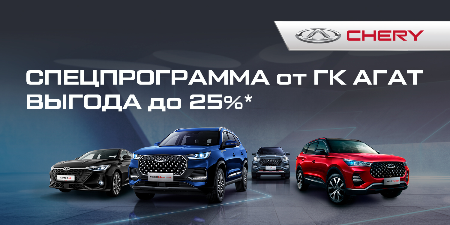 Агат — Специальная программа на CHERY от ГК АГАТ. ВЫГОДА до 25%